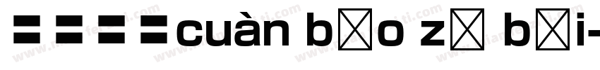爨宝子碑cuàn bǎo zǐ bēi字体转换